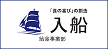 入船給食事業部